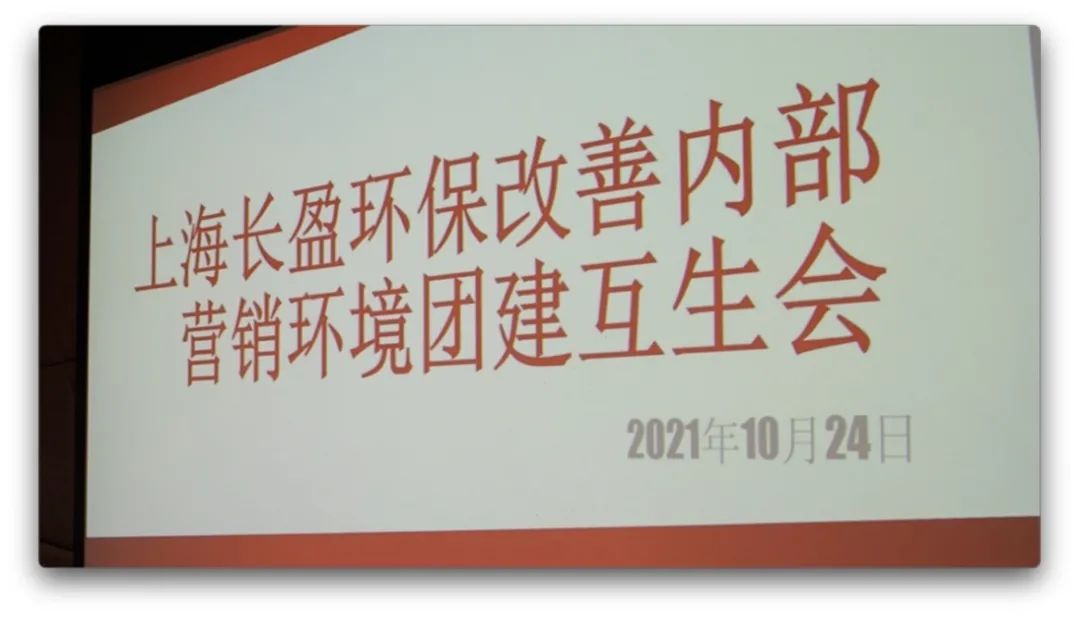 【集團(tuán)動(dòng)態(tài)】打造五星服務(wù) 點(diǎn)亮五星好評(píng)——上海長盈環(huán)保組織開展改善內(nèi)部營銷環(huán)境團(tuán)建互生會(huì)