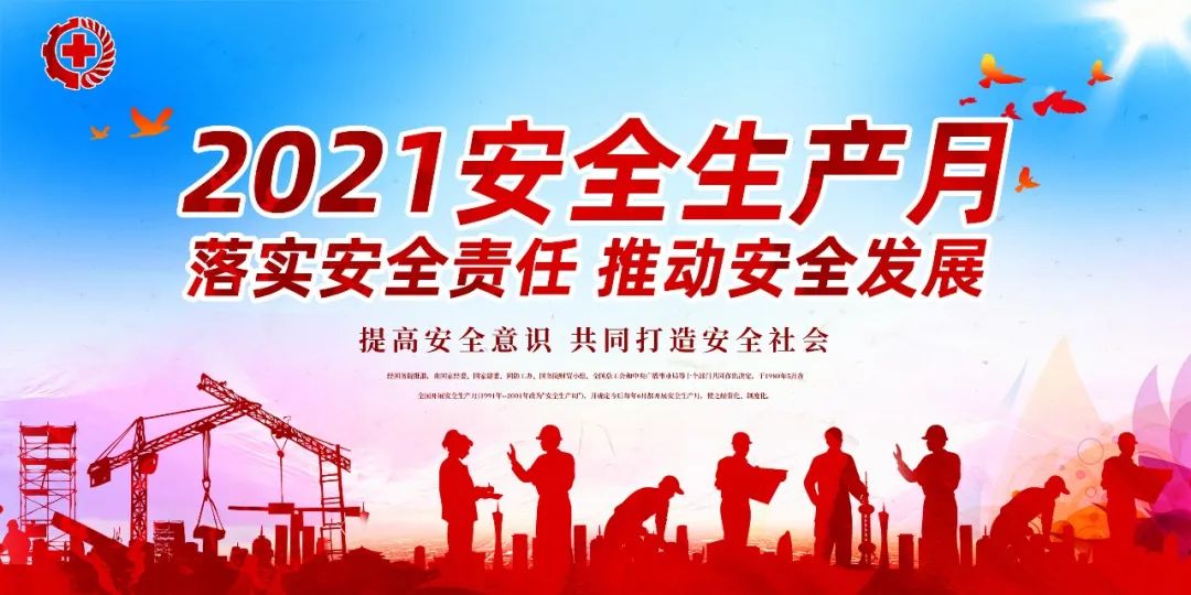 落實安全責(zé)任，推動安全發(fā)展——我們在行動