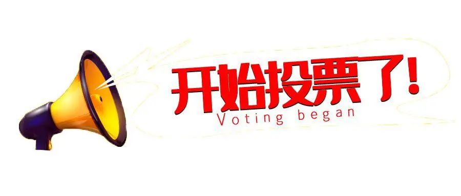 投票啦！雪浪環(huán)境2023上半年度企業(yè)文化之星評(píng)選活動(dòng)開始啦！