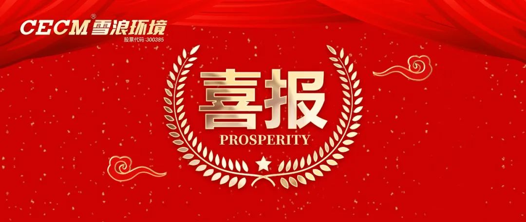 喜報 | 雪浪環(huán)境黨群服務中心獲評濱湖區(qū)“百星同輝”優(yōu)秀黨群服務陣地二等獎
