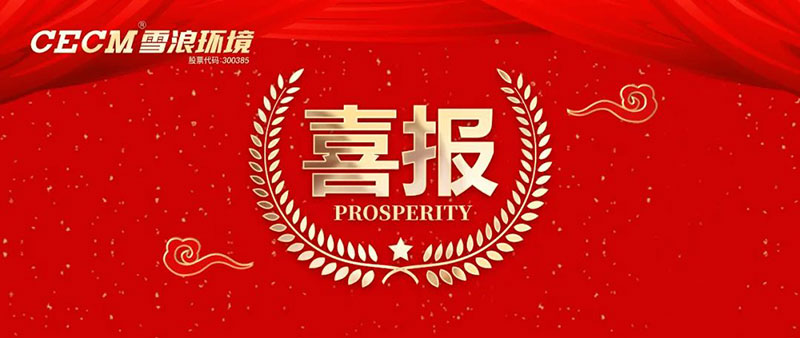 喜報 | 雪浪環(huán)境子公司上海長盈獲評杭州灣開發(fā)區(qū)“進步貢獻銀獎”、“綠色進步獎”